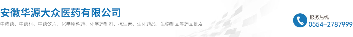 安徽華源大眾醫藥有限公司